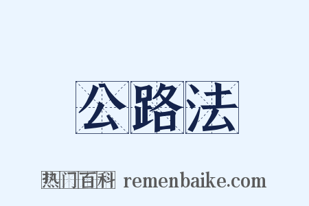 公路法是什么意思的图片